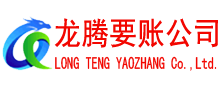 顺德龙腾讨账公司
